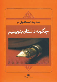 کتاب چگونه داستان بنویسیم نشر نگاه نویسنده صدیقه اسماعیل لو جلد شومیز قطع رقعی