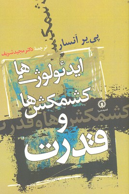 کتاب ایدئولوژی‌ ها کشمکش‌ ها و قدرت نشر قصیده سرا نویسنده پی یر انسار مترجم مجید شریف جلد شومیز قطع رقعی