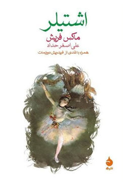 کتاب اشتیلر نشر ماهی نویسنده ماکس فریش مترجم علی اصغر حداد جلد شومیز قطع رقعی
