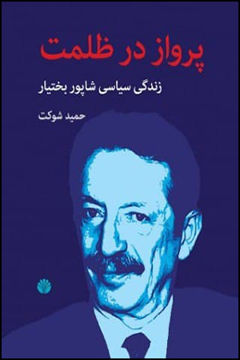 کتاب پرواز در ظلمت نشر اختران نویسنده حمید شوکت جلد گالینگور قطع وزیری