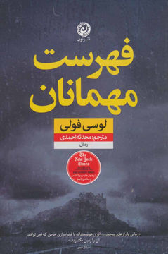 کتاب فهرست مهمانان نشر نون نویسنده لوسی فولی مترجم محدثه احمدی جلد شومیز قطع رقعی