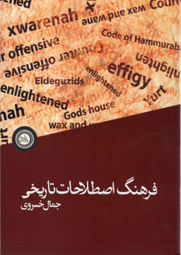 کتاب فرهنگ اصطلاحات تاریخی نشر ندای تاریخ نویسنده جمال خسروی جلد شومیز قطع رقعی