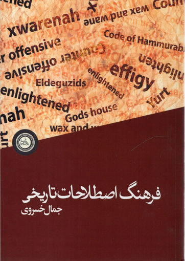 کتاب فرهنگ اصطلاحات تاریخی نشر ندای تاریخ نویسنده جمال خسروی جلد شومیز قطع رقعی