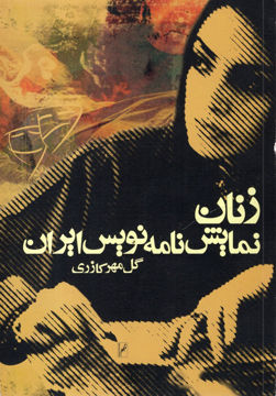 کتاب زنان نمایش‌نامه نویس ایران نشر روشنگران نویسنده گل مهر کازری جلد شومیز قطع رقعی