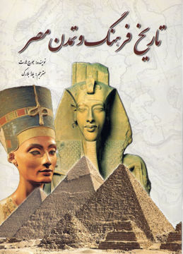 کتاب تاریخ فرهنگ و تمدن مصر نشر سبزان نویسنده جورج هارت مترجم یلدا بلارک جلد شومیز قطع رقعی