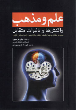 کتاب علم و مذهب نشر سبزان نویسنده پیتر هریسون مترجم علی بازیاری شورابی جلد شومیز قطع رقعی