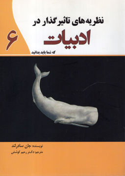 کتاب نظریه های تاثیرگذار در ادبیات (6) نشر سبزان نویسنده جان سادرلند مترجم دکتر رحیم کوشش جلد شومیز قطع وزیری
