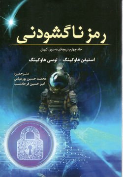 کتاب رمز ناگشودنی (4)(دریچه ای به سوی کیهان) نشر سبزان نویسنده استیفن هاوکینگ مترجم محمد حسین پور عباسی جلد شومیز قطع رقعی