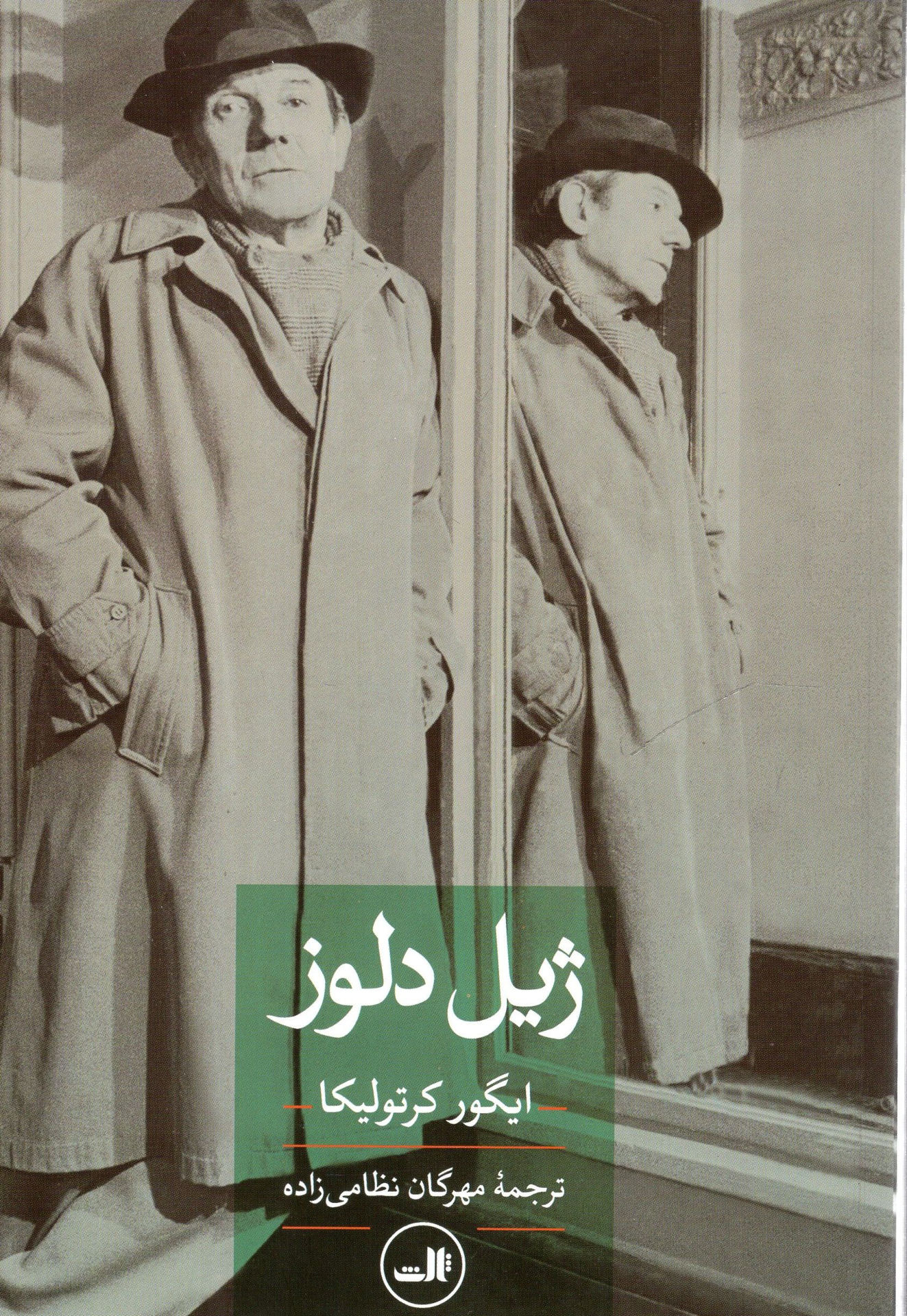 کتاب ژیل دلوز نشر ثالث نویسنده ایگور کرتولیکا مترجم مهرگان نظامی زاده جلد شومیز قطع رقعی