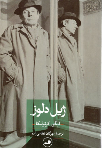 کتاب ژیل دلوز نشر ثالث نویسنده ایگور کرتولیکا مترجم مهرگان نظامی زاده جلد شومیز قطع رقعی