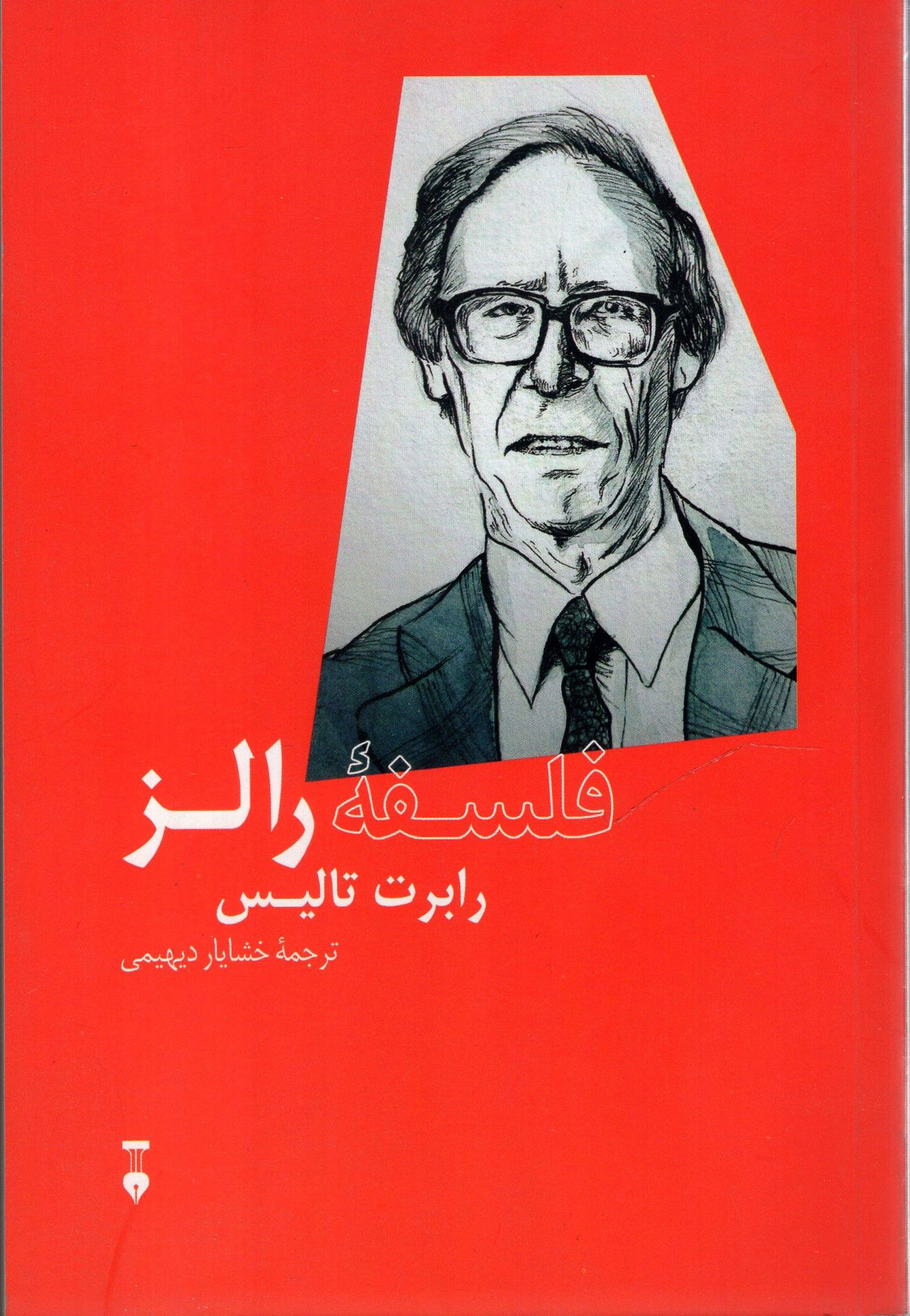 کتاب فلسفه رالز (نشرنو) نشر نشر نو نویسنده رابرت تالیس مترجم خشایار دیهیمی جلد شومیز قطع رقعی