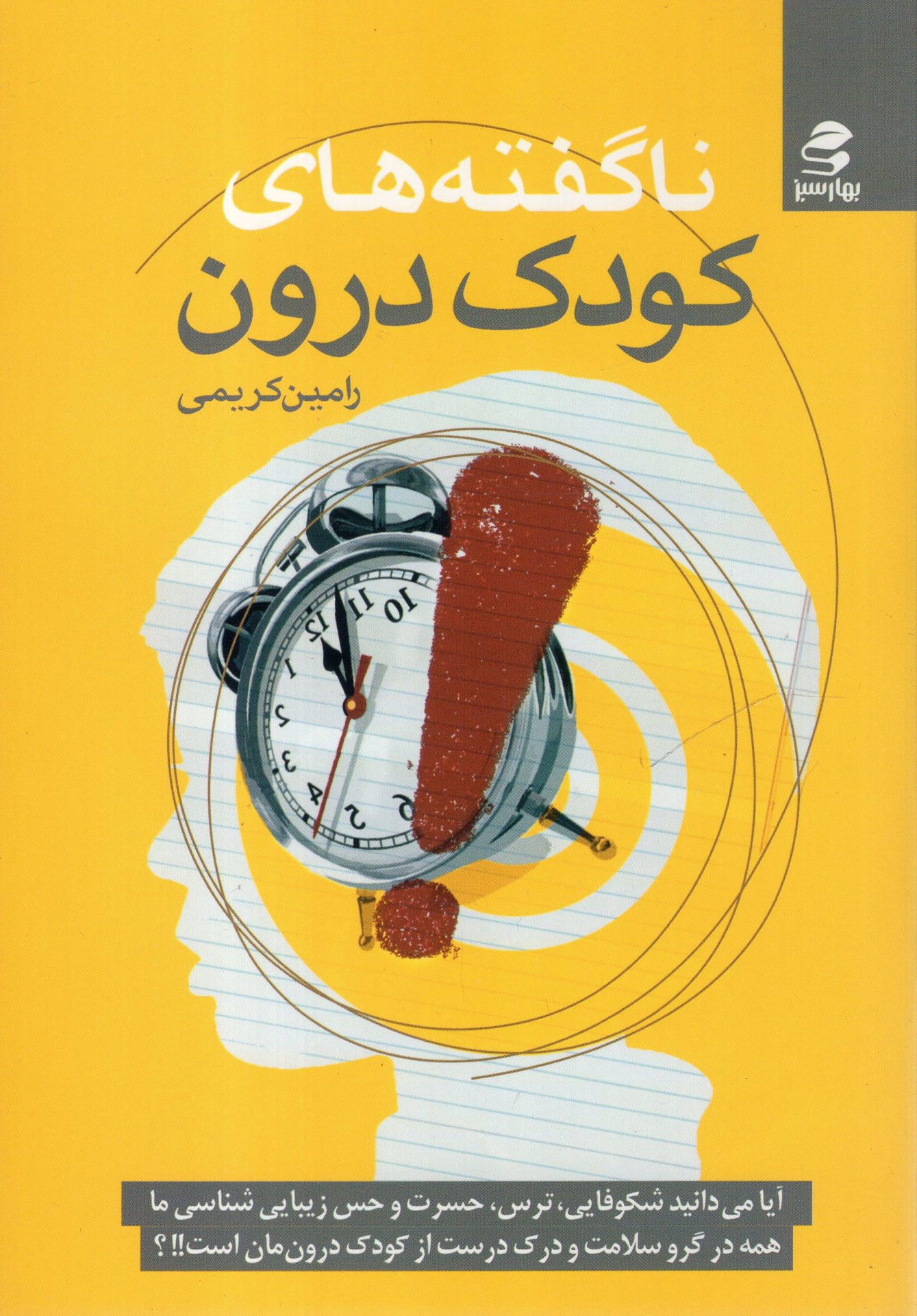 کتاب ناگفته‌های کودک درون نشر بهار سبز نویسنده رامین کریمی جلد شومیز قطع رقعی