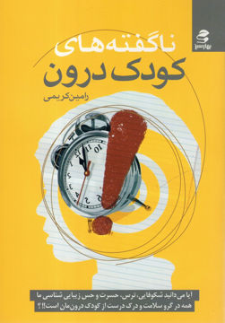 کتاب ناگفته‌های کودک درون نشر بهار سبز نویسنده رامین کریمی جلد شومیز قطع رقعی