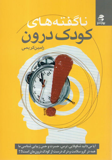 کتاب ناگفته‌های کودک درون نشر بهار سبز نویسنده رامین کریمی جلد شومیز قطع رقعی