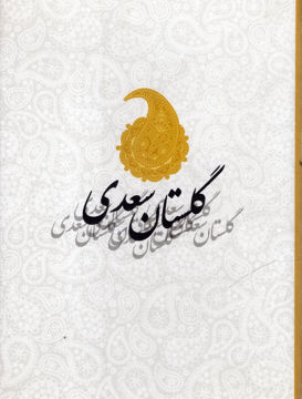 کتاب گلستان سعدی (جیبی)(صدای معاصر) نشر انتشارات صدای معاصر نویسنده محمد علی فروغی جلد گالینگور قطع جیبی