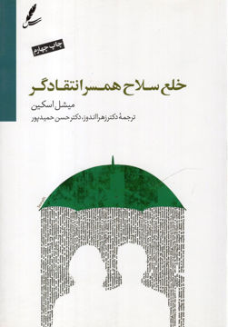 کتاب خلع سلاح همسر انتقادگر نشر سایه سخن نویسنده میشل اسکین مترجم زهرا اندوز-حسن حمیدپور جلد شومیز قطع رقعی