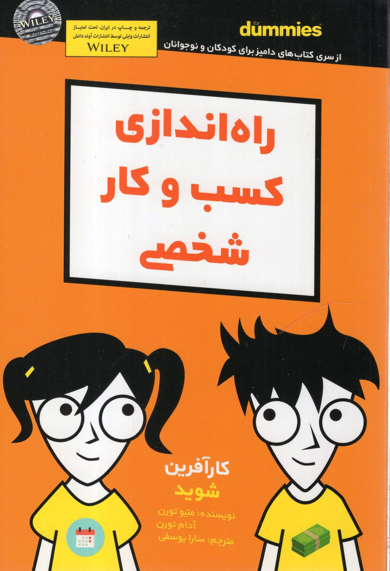 کتاب راه اندازی کسب و کار شخصی نشر آوند دانش نویسنده متیو تورن مترجم سارا یوسفی جلد شومیز قطع رقعی