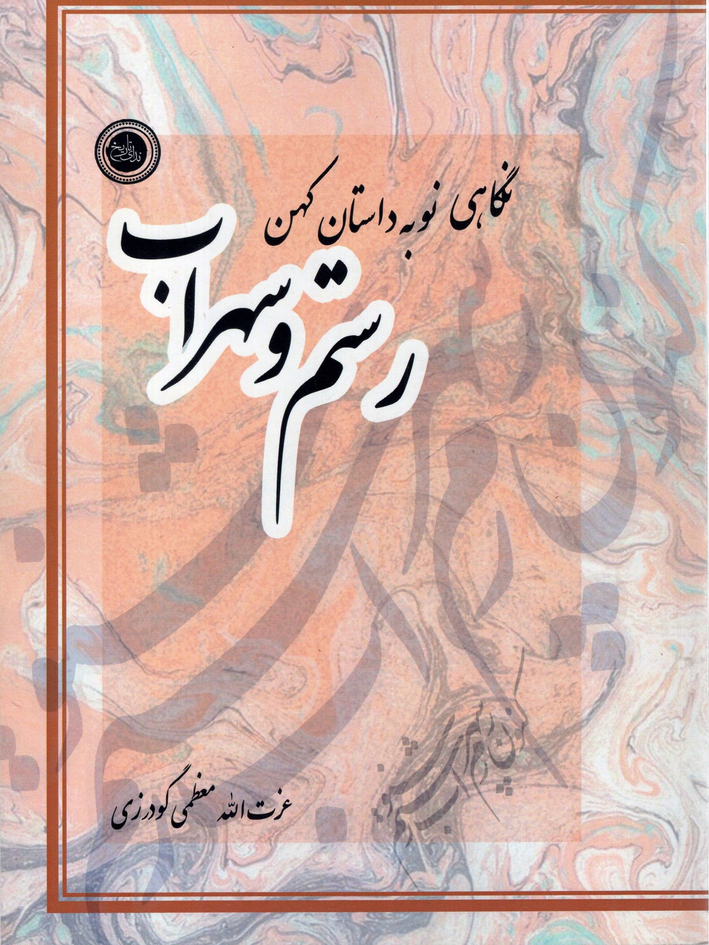 کتاب نگاهی نو به داستان کهن رستم و سهراب نشر ندای تاریخ نویسنده عزت الله معظمی گودرزی جلد شومیز قطع وزیری
