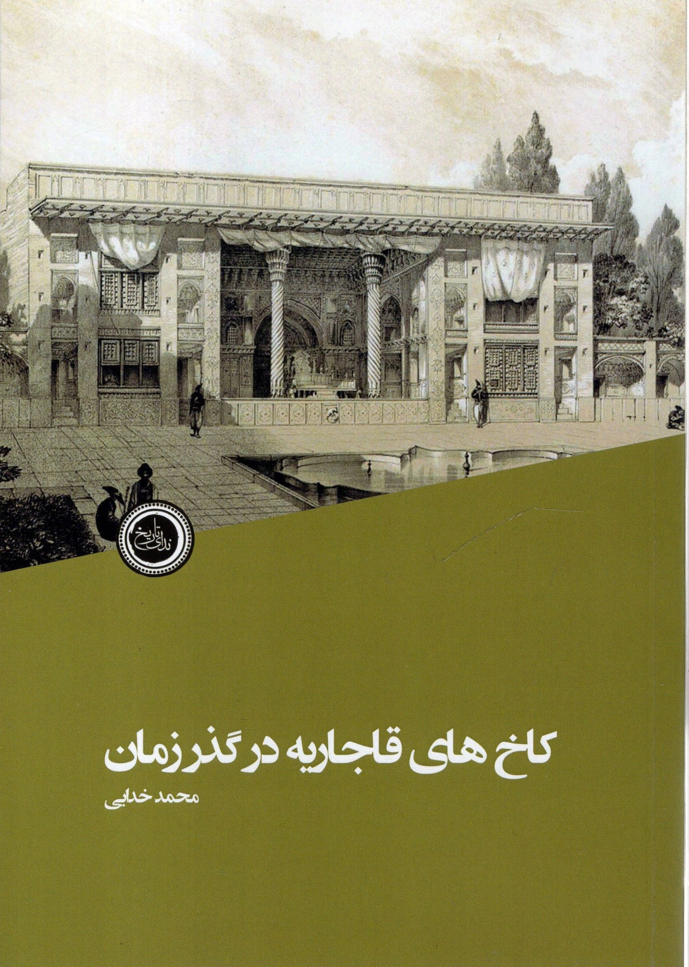 کتاب کاخ های قاجاریه در گذر زمان نشر ندای تاریخ نویسنده محمد خدایی جلد شومیز قطع رقعی