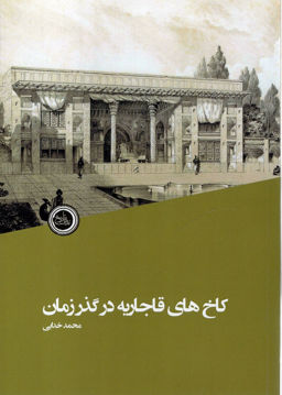 کتاب کاخ های قاجاریه در گذر زمان نشر ندای تاریخ نویسنده محمد خدایی جلد شومیز قطع رقعی