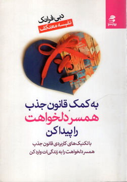 کتاب به کمک قانون جذب همسر دلخواهت را پیدا کن نشر بهار سبز نویسنده دبی فرانک مترجم نفیسه معتکف جلد شومیز قطع رقعی