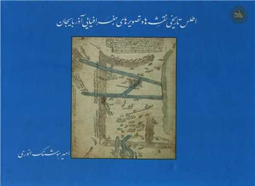 کتاب اطلس تاریخی نقشه ها و تصویرهای جغرافیایی آذربایجان نشر ندای تاریخ نویسنده امیر هوشنگ انوری جلد زرکوب قطع خشتی