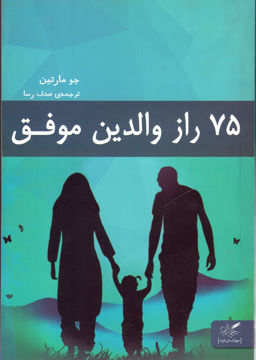 کتاب 75 راز والدین موفق نشر مهرگان خرد نویسنده جو مارتین مترجم صدف رسا جلد شومیز قطع رقعی