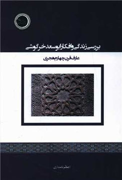 کتاب بررسی زندگی و افکار ابوسعدخرگوشی نشر ندای تاریخ نویسنده اعظم نامداری جلد شومیز قطع رقعی