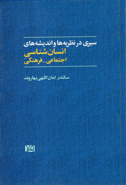 کتاب سیری در نظریه ها و اندیشه های انسان شناسی (اجتماعی-فرهنگی)(افرند)  نویسنده سکندر امان اللهی جلد شومیز قطع رقعی