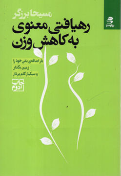 کتاب رهیافتی معنوی به کاهش وزن نشر بهار سبز نویسنده مسیحا برزگر جلد شومیز قطع رقعی