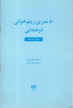 کتاب 50 تمرین ریتم خوانی دو صدایی (سطح متوسط) نشر آوند دانش نویسنده نیکول فیلیبا مترجم میلاد عمرانلو جلد شومیز قطع رقعی