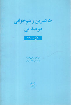 کتاب 50 تمرین ریتم خوانی دو صدایی (سطح پیشرفته) نشر آوند دانش نویسنده نیکول فیلیبا مترجم میلاد عمرانلو جلد شومیز قطع رقعی