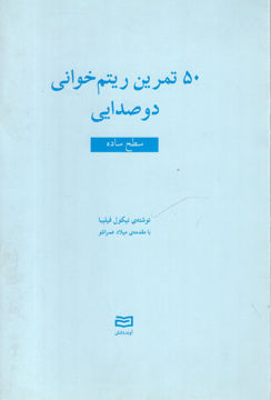 کتاب 50 تمرین ریتم خوانی دو صدایی (سطح ساده) نشر آوند دانش نویسنده نیکول فیلیبا مترجم میلاد عمرانلو جلد شومیز قطع رقعی