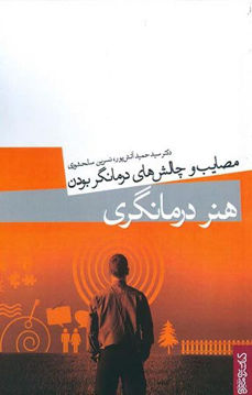 کتاب هنر درمانگری نشر میردشتی نویسنده دکتر سید حمید آتش پور جلد شومیز قطع رقعی