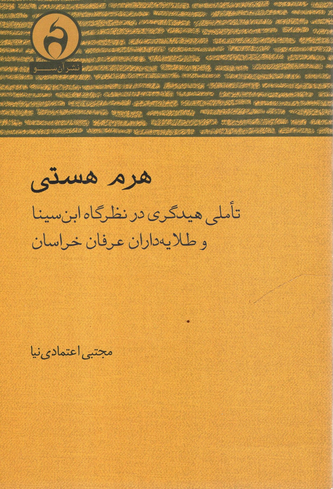 کتاب هرم هستی (تاملی هایدگری در نظرگاه ابن سینا و عارفان خراسان) نشر آن سو نویسنده مجتبی اعتمادی نیا جلد شومیز قطع رقعی