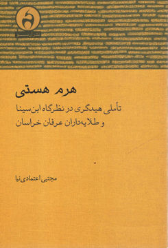 کتاب هرم هستی (تاملی هایدگری در نظرگاه ابن سینا و عارفان خراسان) نشر آن سو نویسنده مجتبی اعتمادی نیا جلد شومیز قطع رقعی