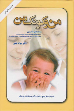 کتاب من و کودک من نشر امیرکبیر نویسنده جواد فیض جلد گالینگور قطع وزیری