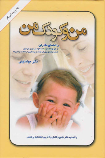 کتاب من و کودک من نشر امیرکبیر نویسنده جواد فیض جلد گالینگور قطع وزیری