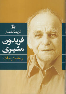 کتاب گزینه اشعار فریدون مشیری (گالینگور) نشر مروارید جلد گالینگور قطع رقعی