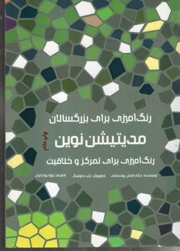 کتاب رنگ آمیزی برای بزرگسالان (مدیتیشن نوین)(رحلی) نشر هیرمند نویسنده استن رودسکی مترجم رویا روحانیان جلد شومیز قطع رحلی