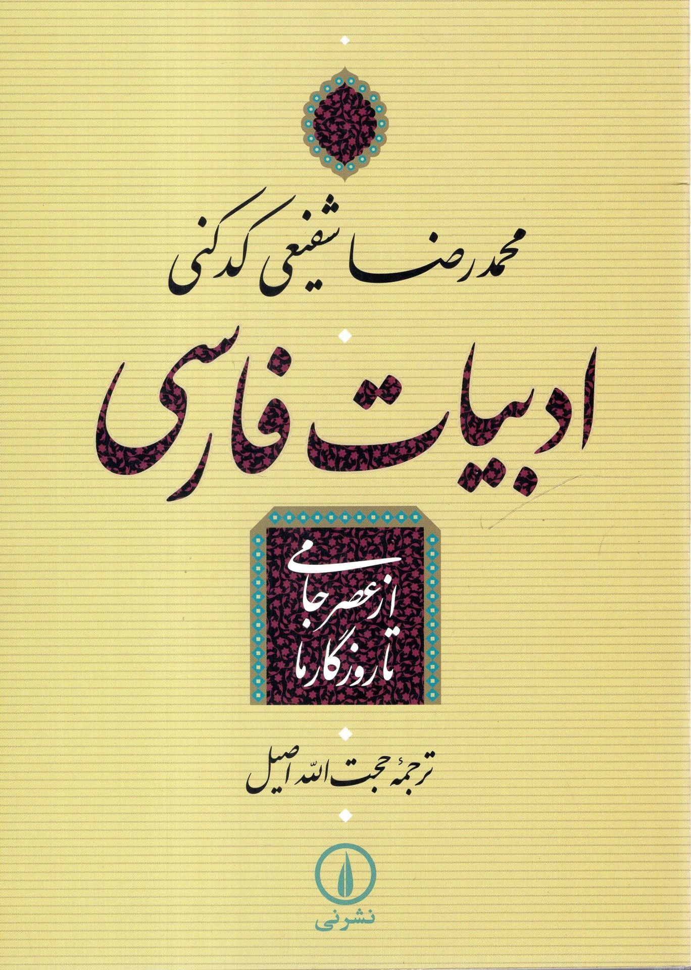 کتاب ادبیات فارسی از عصر جامی تا روزگار ما نشر نی نویسنده محمد رضا شفیعی کدکنی مترجم حجت الله اصیل جلد شومیز قطع رقعی