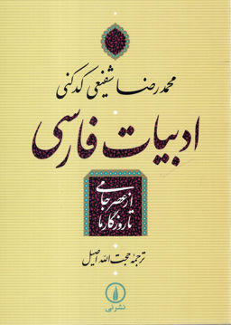 کتاب ادبیات فارسی از عصر جامی تا روزگار ما نشر نی نویسنده محمد رضا شفیعی کدکنی مترجم حجت الله اصیل جلد شومیز قطع رقعی