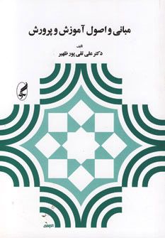 کتاب مبانی و اصول آموزش و پرورش (آگاه) نشر آگه نویسنده علی تقی پور ظهیر جلد شومیز قطع وزیری