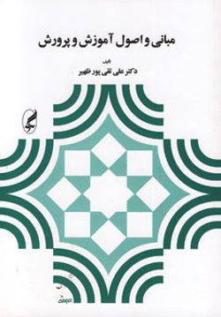 کتاب مبانی و اصول آموزش و پرورش (آگاه) نشر آگه نویسنده علی تقی پور ظهیر جلد شومیز قطع وزیری