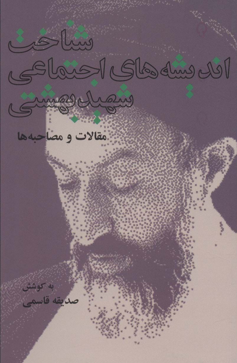 کتاب شناخت اندیشه های اجتماعی شهید بهشتی نشر روزنه نویسنده صدیقه قاسمی جلد شومیز قطع رقعی