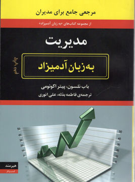 کتاب مدیریت به زبان آدمیزاد نشر هیرمند نویسنده باب نلسون مترجم علی انوری جلد شومیز قطع وزیری