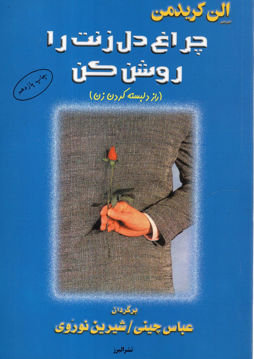 کتاب چراغ دلزنترا روشن کن نشر البرز نویسنده الن کریدمن مترجم عباس چینی جلد شومیز قطع رقعی
