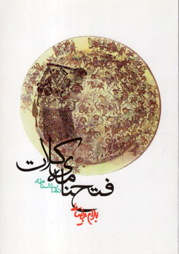 کتاب فتح‌ نامه کلات نشر روشنگران نویسنده بهرام بیضایی جلد شومیز قطع رقعی