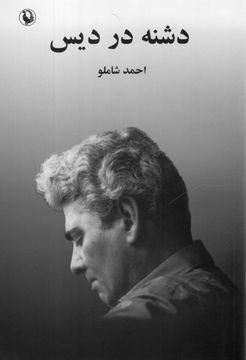 کتاب دشنه در دیس نشر مروارید نویسنده احمد شاملو جلد شومیز قطع رقعی