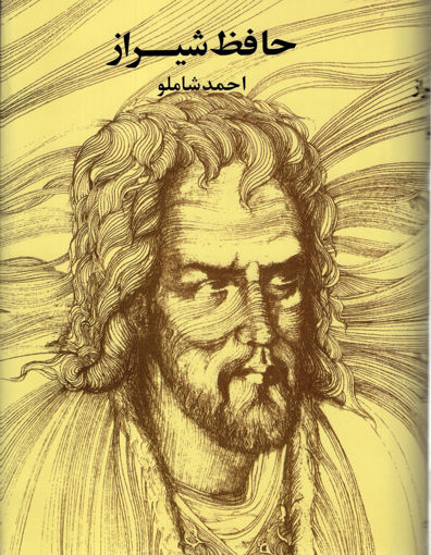 کتاب حافظ شیراز نشر مروارید نویسنده احمد شاملو جلد گالینگور قطع وزیری